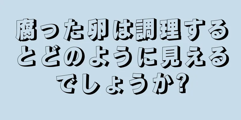 腐った卵は調理するとどのように見えるでしょうか?