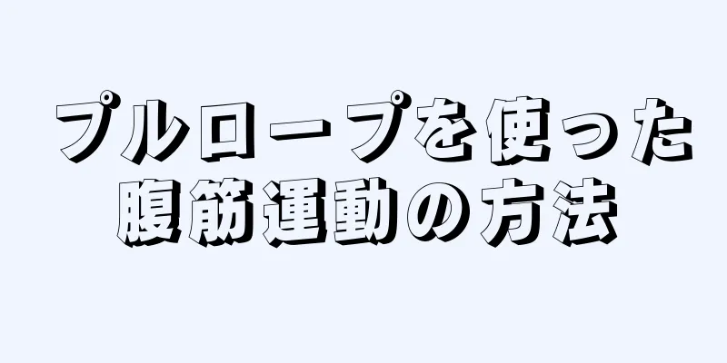 プルロープを使った腹筋運動の方法