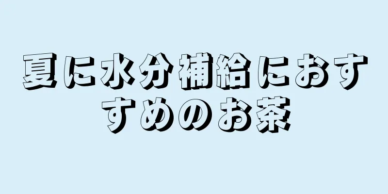 夏に水分補給におすすめのお茶