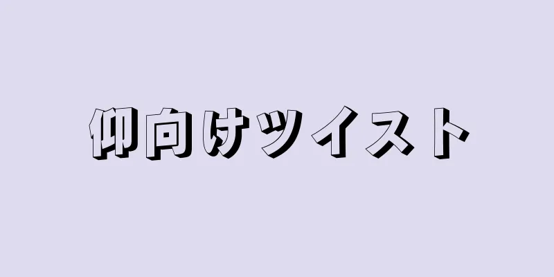 仰向けツイスト