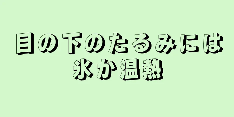 目の下のたるみには氷か温熱