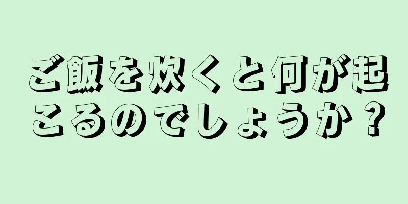 ご飯を炊くと何が起こるのでしょうか？