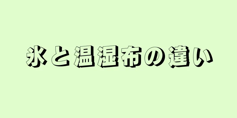 氷と温湿布の違い