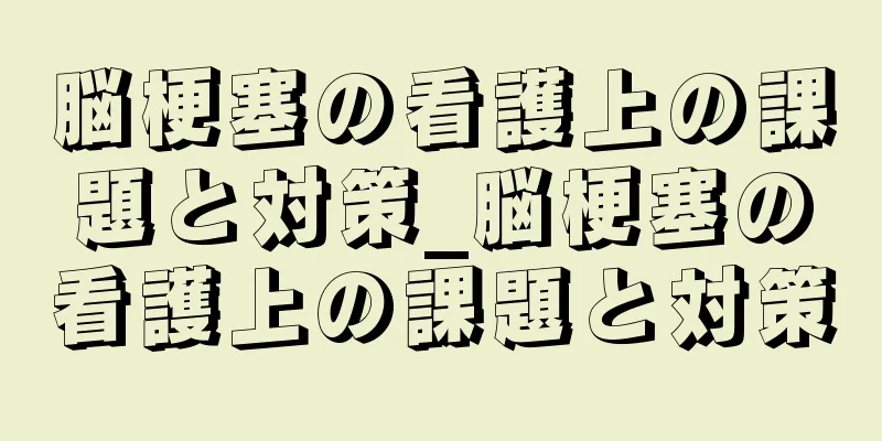 脳梗塞の看護上の課題と対策_脳梗塞の看護上の課題と対策