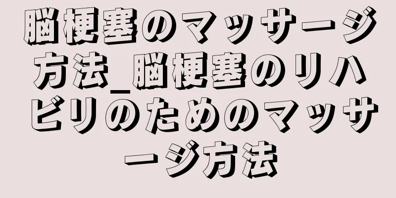 脳梗塞のマッサージ方法_脳梗塞のリハビリのためのマッサージ方法