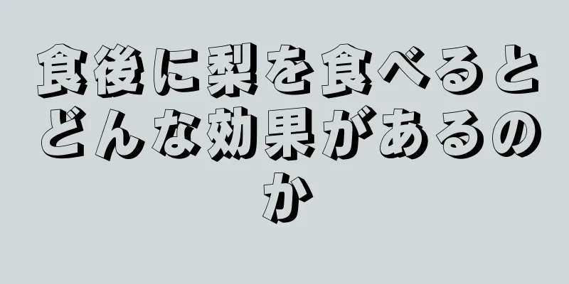 食後に梨を食べるとどんな効果があるのか