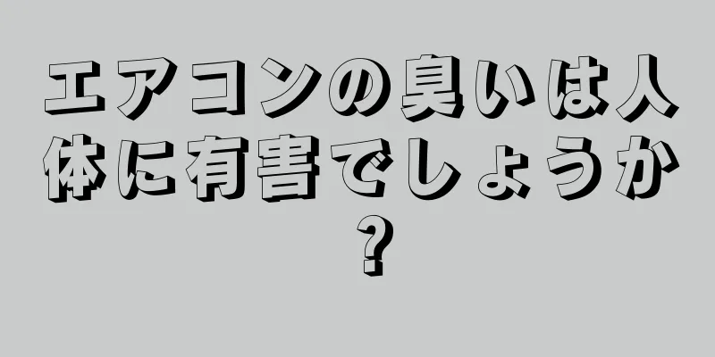 エアコンの臭いは人体に有害でしょうか？