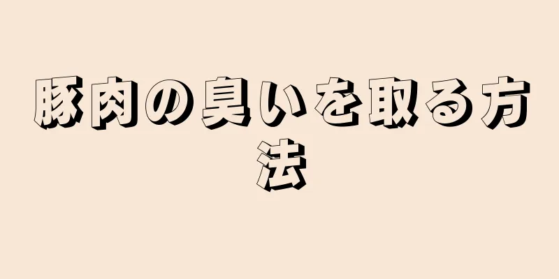 豚肉の臭いを取る方法