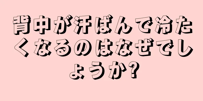 背中が汗ばんで冷たくなるのはなぜでしょうか?