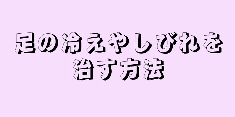 足の冷えやしびれを治す方法