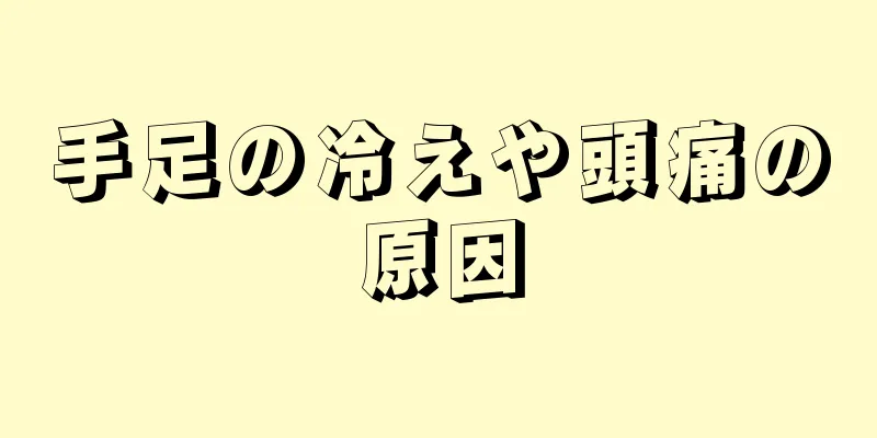 手足の冷えや頭痛の原因