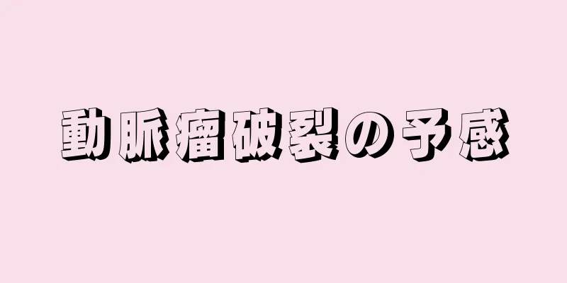 動脈瘤破裂の予感