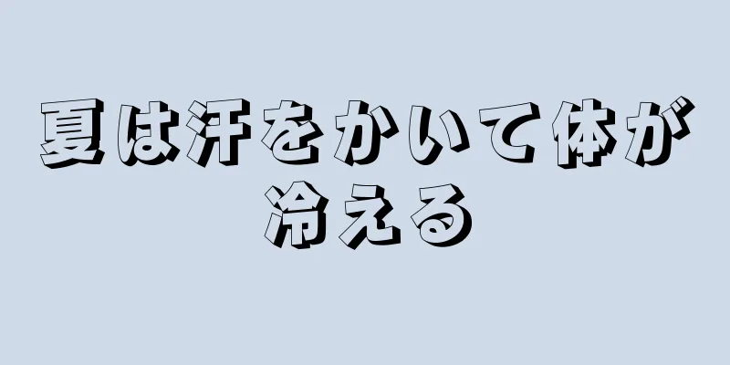 夏は汗をかいて体が冷える