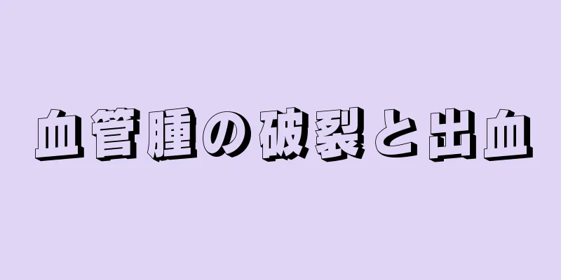 血管腫の破裂と出血