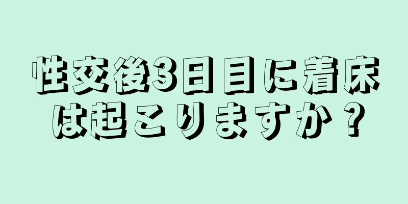 性交後3日目に着床は起こりますか？