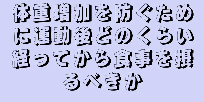 体重増加を防ぐために運動後どのくらい経ってから食事を摂るべきか