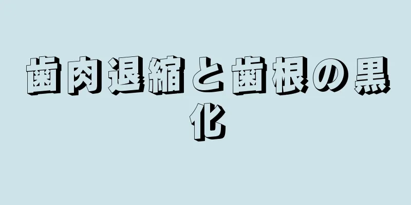 歯肉退縮と歯根の黒化