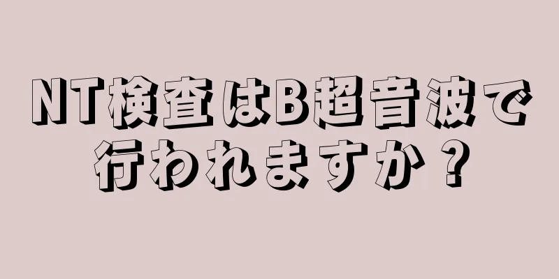 NT検査はB超音波で行われますか？