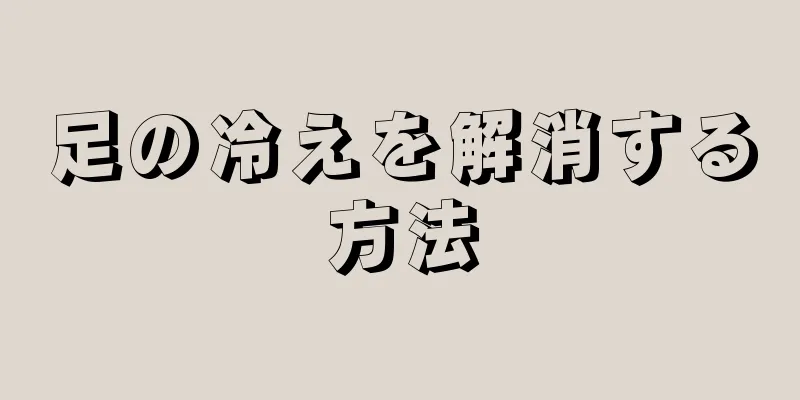 足の冷えを解消する方法