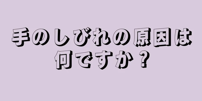 手のしびれの原因は何ですか？