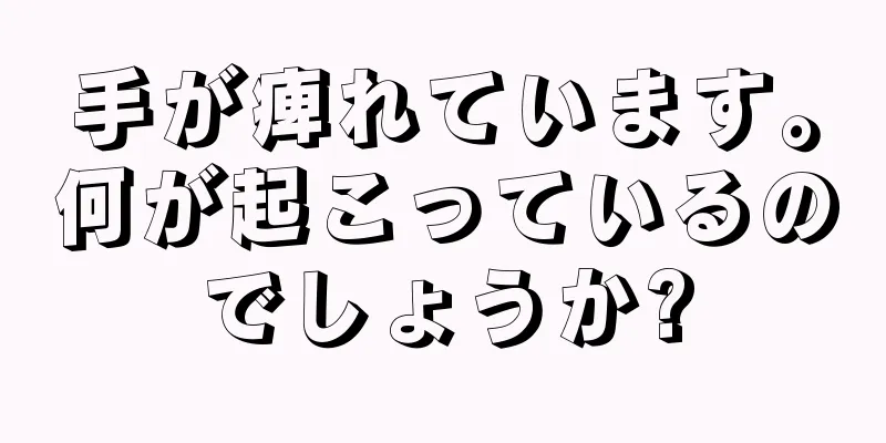 手が痺れています。何が起こっているのでしょうか?