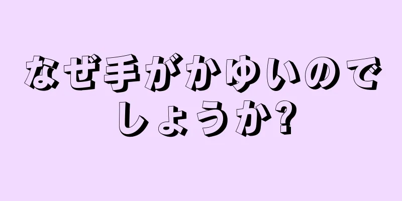 なぜ手がかゆいのでしょうか?