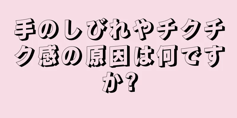 手のしびれやチクチク感の原因は何ですか?