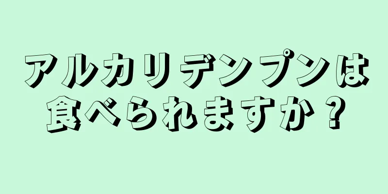 アルカリデンプンは食べられますか？