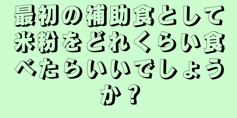 最初の補助食として米粉をどれくらい食べたらいいでしょうか？