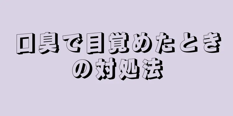 口臭で目覚めたときの対処法