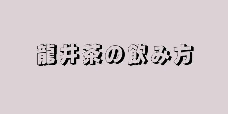 龍井茶の飲み方