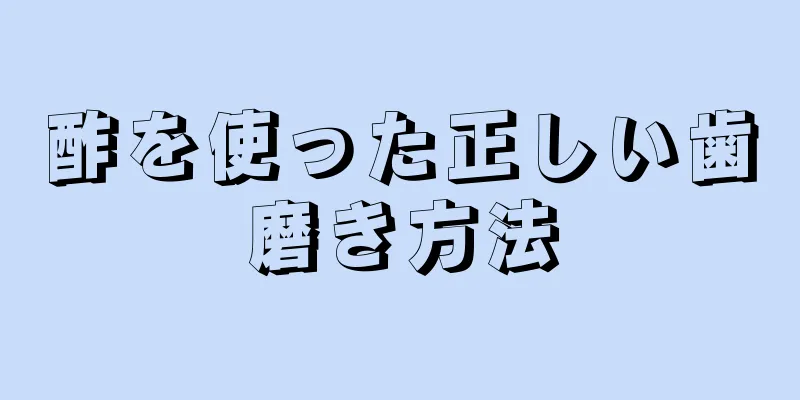 酢を使った正しい歯磨き方法