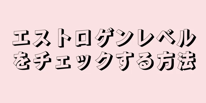 エストロゲンレベルをチェックする方法