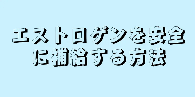 エストロゲンを安全に補給する方法