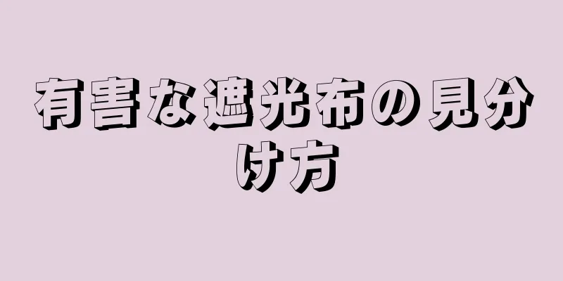 有害な遮光布の見分け方