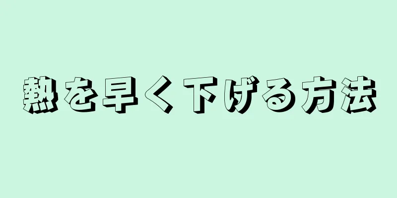 熱を早く下げる方法