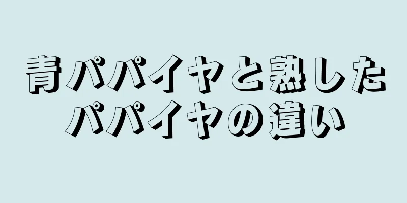 青パパイヤと熟したパパイヤの違い