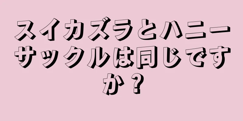 スイカズラとハニーサックルは同じですか？