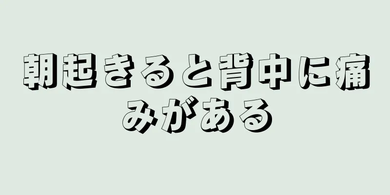 朝起きると背中に痛みがある