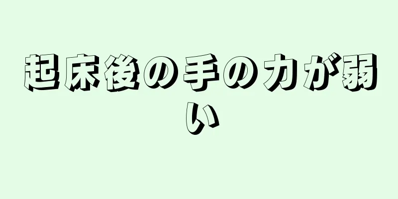 起床後の手の力が弱い