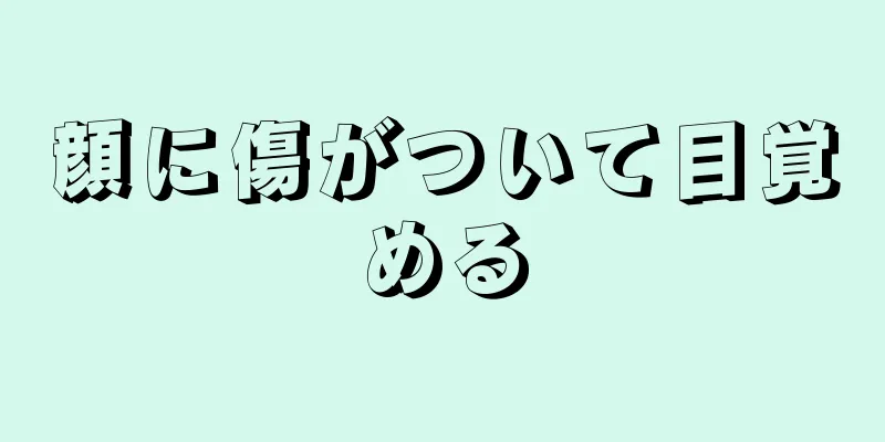 顔に傷がついて目覚める