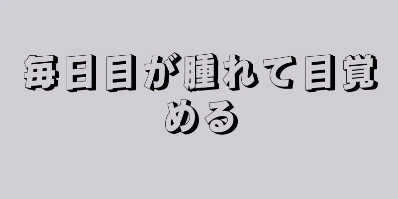 毎日目が腫れて目覚める