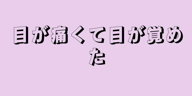 目が痛くて目が覚めた