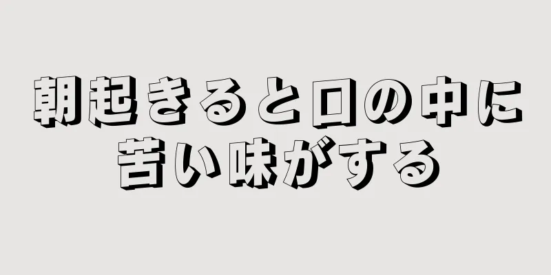 朝起きると口の中に苦い味がする