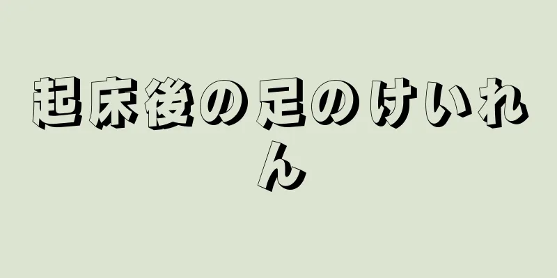 起床後の足のけいれん