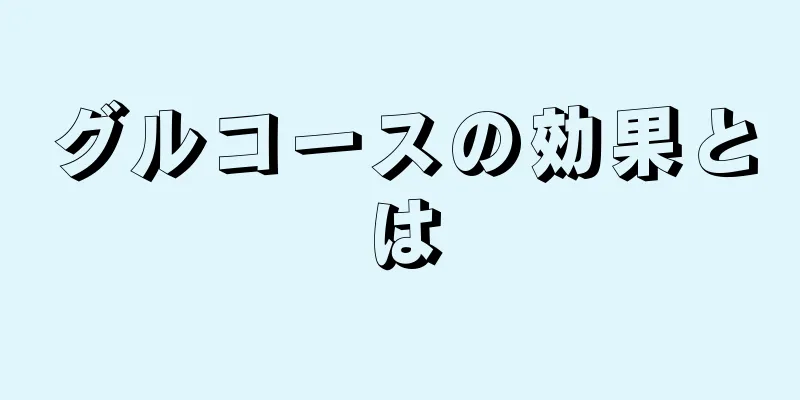 グルコースの効果とは