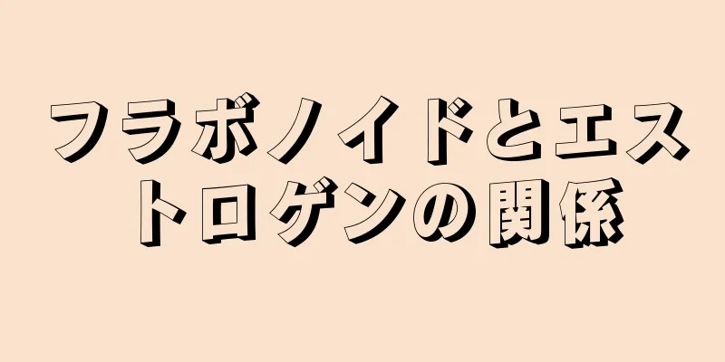 フラボノイドとエストロゲンの関係