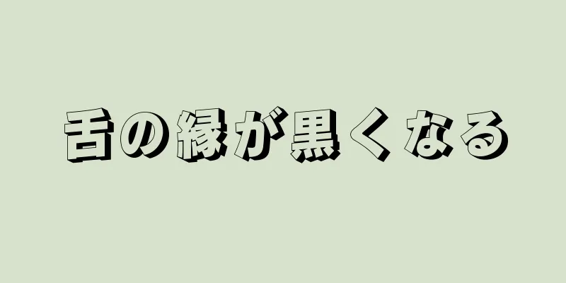 舌の縁が黒くなる