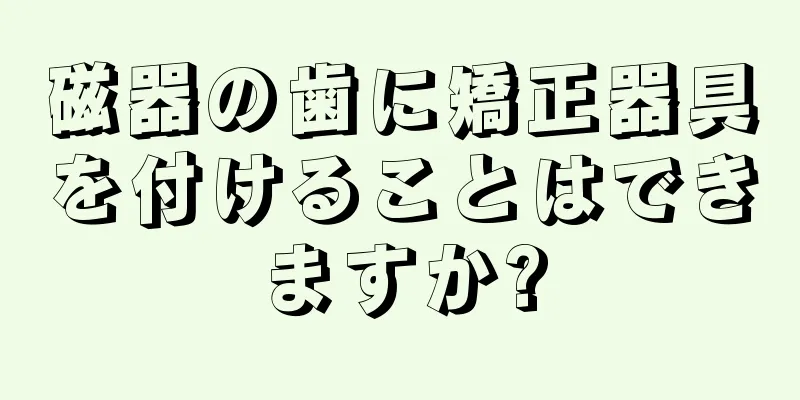 磁器の歯に矯正器具を付けることはできますか?