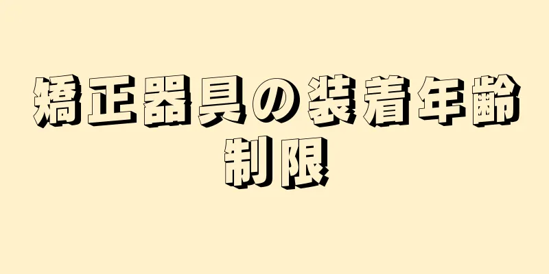 矯正器具の装着年齢制限